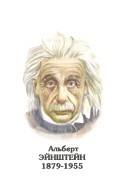 Комплект портретов "Физики" - «globural.ru» - Нижневартовск