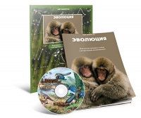 Электронное наглядное пособие «Эволюция» - «globural.ru» - Нижневартовск