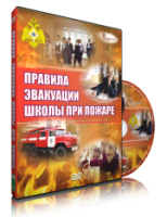 Электронное издание "Эвакуация школы при пожаре" - «globural.ru» - Нижневартовск