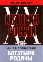 DVD "Мультимедийная энциклопедия «История России. ХХ век» СССР в 30-е годы. "Богатыри Родины" - «globural.ru» - Нижневартовск