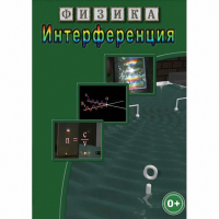 DVD Физика. Интерференция - «globural.ru» - Нижневартовск
