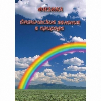 DVD Оптические явления в природе - «globural.ru» - Нижневартовск