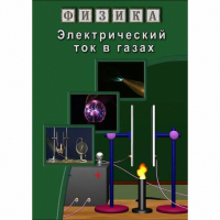 DVD Электрический ток в газах - «globural.ru» - Нижневартовск