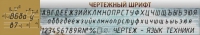 Стенд "Чертежный шрифт" - «globural.ru» - Нижневартовск