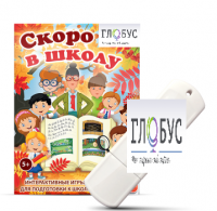 Игры для подготовки к школе "Скоро в школу" на USB-носителе - «globural.ru» - Нижневартовск