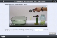 Интерактивные курсы. Химия 11 класс. Базовый - «globural.ru» - Нижневартовск