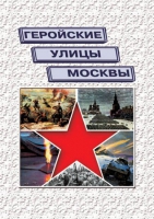 Подарочный альбом «Геройские улицы Москвы. История ВОВ в названиях московских улиц и площадей» - «globural.ru» - Нижневартовск