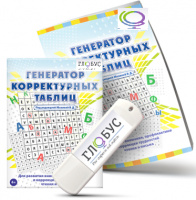 Программа для развития внимания, профилактики и коррекции трудностей чтения и письма "Генератор корректурных таблиц" на USB-носителе - «globural.ru» - Нижневартовск