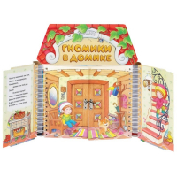 Комплект игровых тренажёров. Гномики в домике. 3-5 лет - «globural.ru» - Нижневартовск