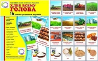 Демонстрационные карточки "Хлеб всему голова" - «globural.ru» - Нижневартовск