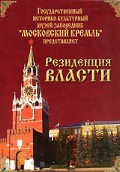 DVD "Московский Кремль: Резиденция власти" - «globural.ru» - Нижневартовск