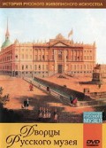 DVD "Из коллекции Государственного Русского музея. Дворцы Русского музея" - «globural.ru» - Нижневартовск