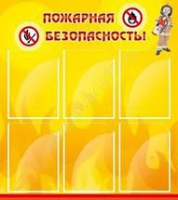 Стенд "Пожарная безопасность" (вариант 1) - «globural.ru» - Нижневартовск