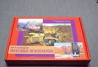 Коллекция "Полезные ископаемые" (32 вида) - «globural.ru» - Нижневартовск