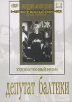 DVD художественный фильм "Депутат Балтики" - «globural.ru» - Нижневартовск