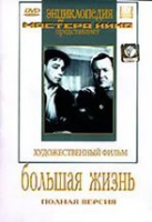 DVD художественный фильм "Большая жизнь" - «globural.ru» - Нижневартовск