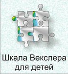 Шкала интеллекта для детей Д. Векслера - «globural.ru» - Нижневартовск