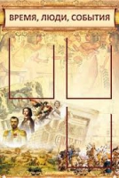Стенд "Время, люди, события (классика)" - «globural.ru» - Нижневартовск
