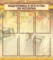 Стенд "Подготовка к ЕГЭ и ОГЭ по истории вариант 1 (6 карманов)" - «globural.ru» - Нижневартовск