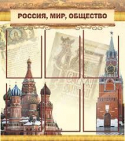 Стенд "Россия, мир, общество" - «globural.ru» - Нижневартовск