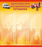 Стенд "Действия при ЧС" - «globural.ru» - Нижневартовск
