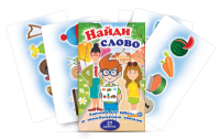Комплект карточек для работы со звуко-буквенным анализом "Найди слово" - «globural.ru» - Нижневартовск