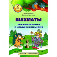 "Шахматы для дошкольников и младших школьников. Часть 2" Абрамов С, Касаткина В. - «globural.ru» - Нижневартовск