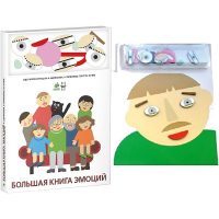 Комплект книг-тренажёров "Большая книга эмоций". Вовлекаем детей в визуализацию эмоций, придумываем истории. 4-6 лет. - «globural.ru» - Нижневартовск