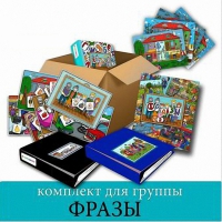 Комплект для группы "ФРАЗЫ". Развивающие пособия на липучках  - «globural.ru» - Нижневартовск