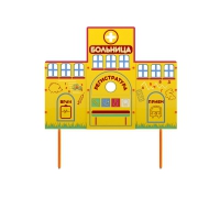 Учебно-игровой макет "Больница" стационарный - «globural.ru» - Нижневартовск