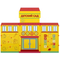 Учебно-игровой макет Детский сад мобильный - «globural.ru» - Нижневартовск
