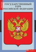 Государственные символы России (комплект плакатов) - «globural.ru» - Нижневартовск