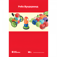 Наборы Робо Вундеркинд. Методические рекомендации - «globural.ru» - Нижневартовск