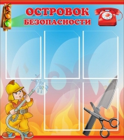 Стенд "Островок безопасности" (вариант 1) - «globural.ru» - Нижневартовск