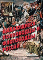 Комплект плакатов "Выдающиеся полководцы и флотоводцы России" - «globural.ru» - Нижневартовск