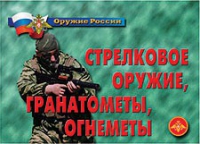 Комплект плакатов "Стрелковое оружие, гранатометы, огнеметы" - «globural.ru» - Нижневартовск
