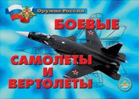 Комплект плакатов "Боевые самолеты и вертолеты" - «globural.ru» - Нижневартовск