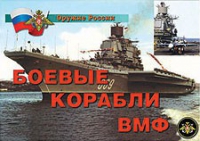 Комплект плакатов "Боевые корабли ВМФ" - «globural.ru» - Нижневартовск