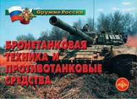 Комплект плакатов "Бронетанковая техника" - «globural.ru» - Нижневартовск