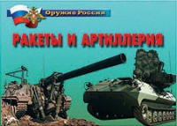 Комплект плакатов "Ракеты и артиллерия" - «globural.ru» - Нижневартовск