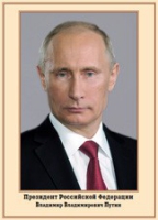 Плакат "Портрет Президента РФ В. В. Путина" - «globural.ru» - Нижневартовск