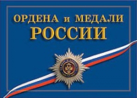 Комплект плакатов "Ордена и медали Российской Федерации" - «globural.ru» - Нижневартовск