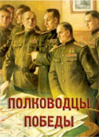 Комплект плакатов "Полководцы Победы" - «globural.ru» - Нижневартовск