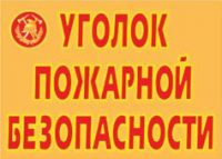 Комплект плакатов "Уголок пожарной безопасности" - «globural.ru» - Нижневартовск