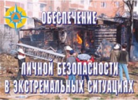 Комплект плакатов "Обеспечение личной безопасности в экстремальных ситуациях" - «globural.ru» - Нижневартовск