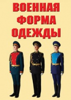 Комплект плакатов "Военная форма одежды" - «globural.ru» - Нижневартовск