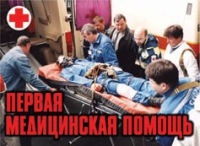Комплект плакатов "Первая медицинская помощь" - «globural.ru» - Нижневартовск
