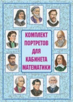 Комплект портретов для кабинета математики - «globural.ru» - Нижневартовск