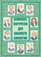 Комплект портретов для кабинета биологии - «globural.ru» - Нижневартовск