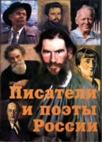 Комплект плакатов "Писатели и поэты России" выпуск 2 - «globural.ru» - Нижневартовск